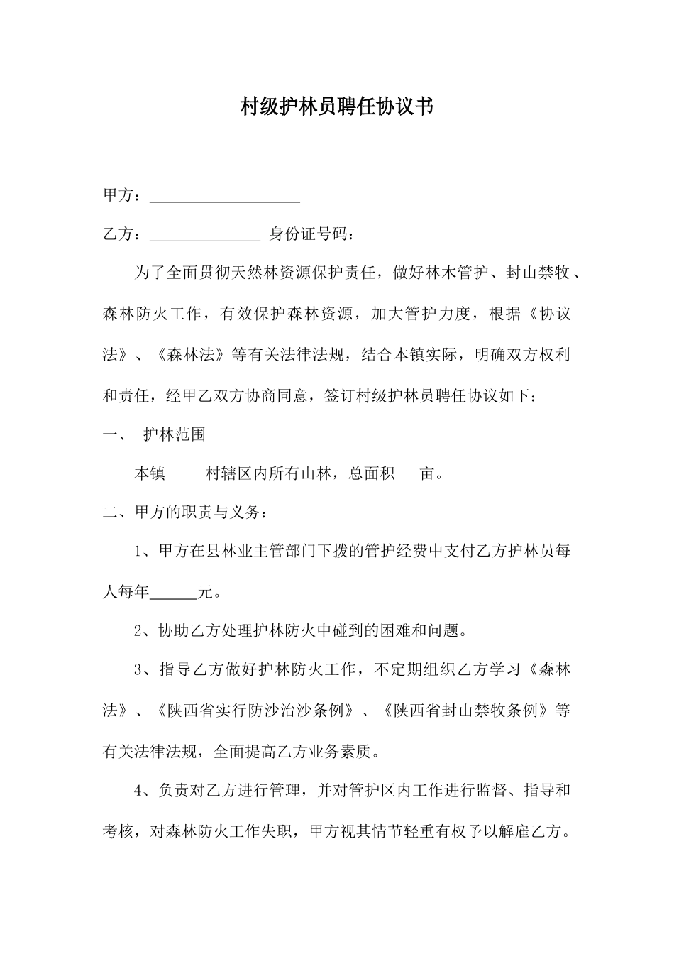 村级护林员合同书_第1页