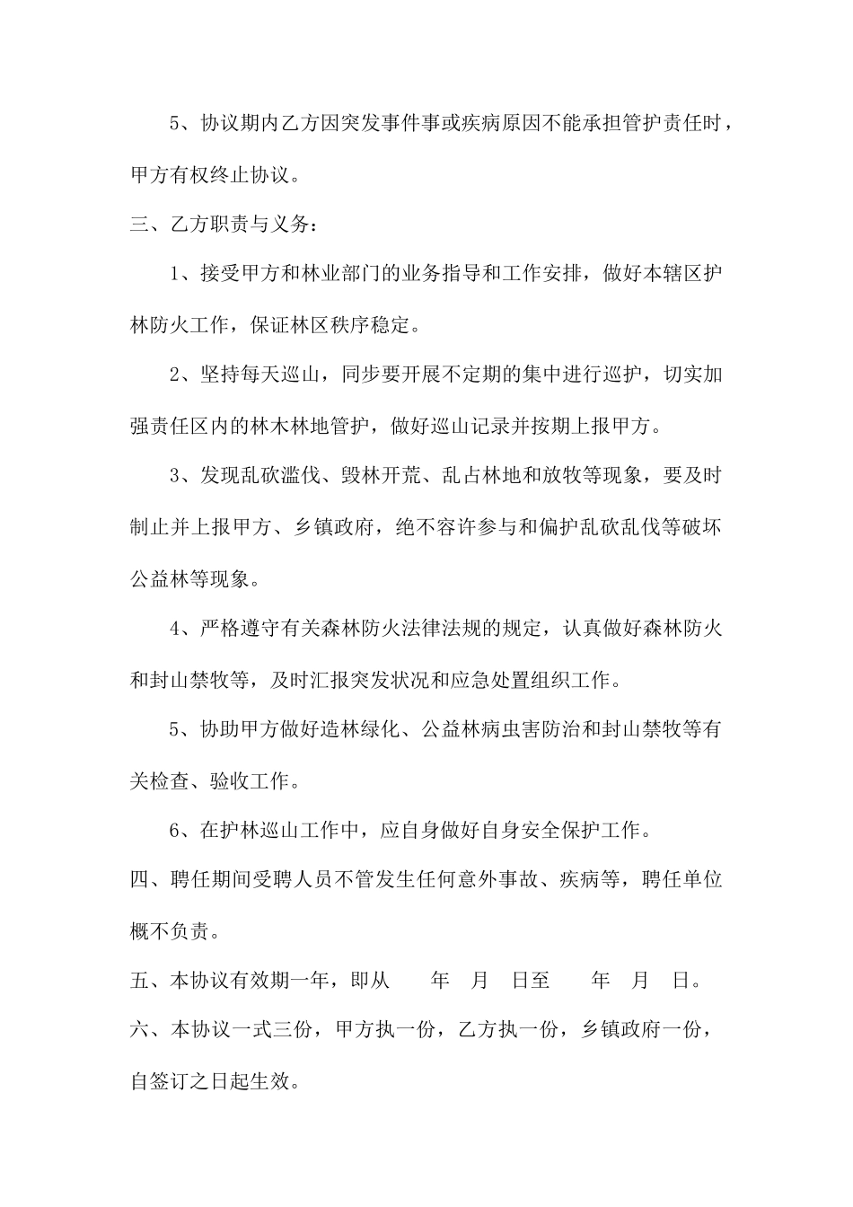 村级护林员合同书_第2页