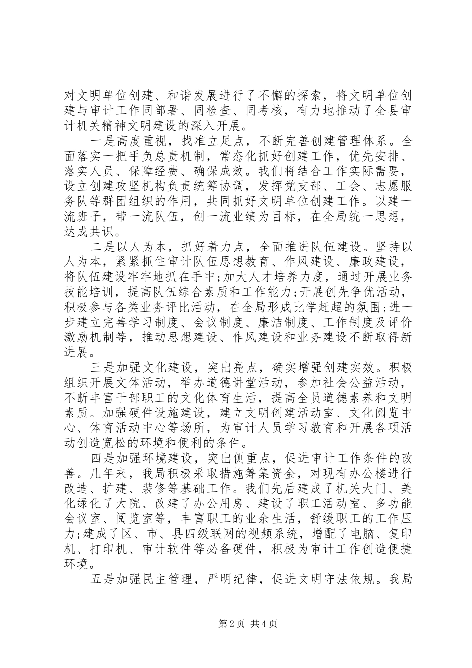 县局创建自治区文明单位经验材料_第2页