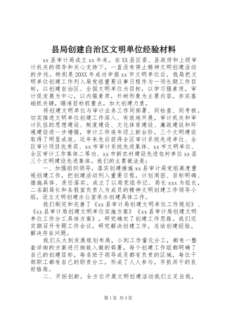 县局创建自治区文明单位经验材料