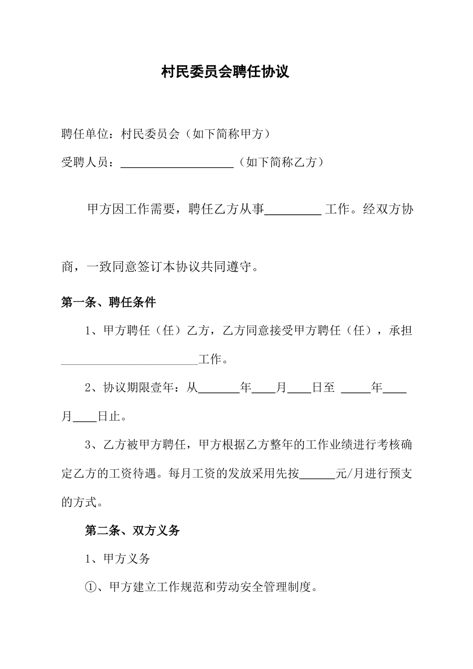 村民委员会聘用合同_第1页