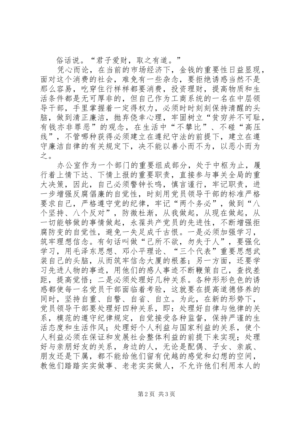 县局党委委员办公室主任反腐倡廉警示教育心得体会_第2页