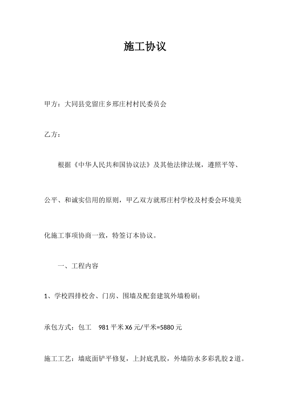 村委会施工合同_第1页