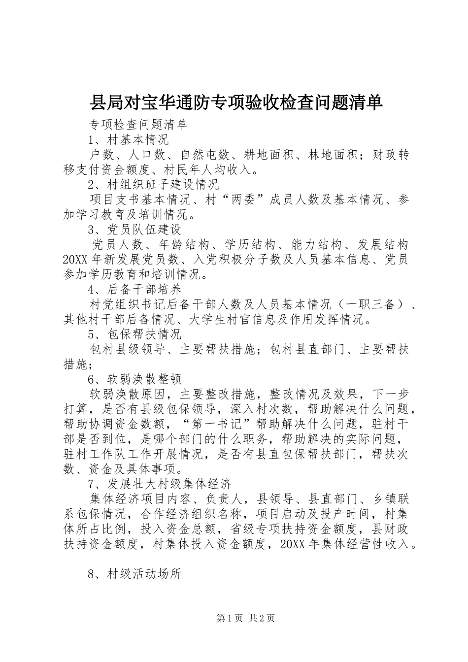 县局对宝华通防专项验收检查问题清单_第1页