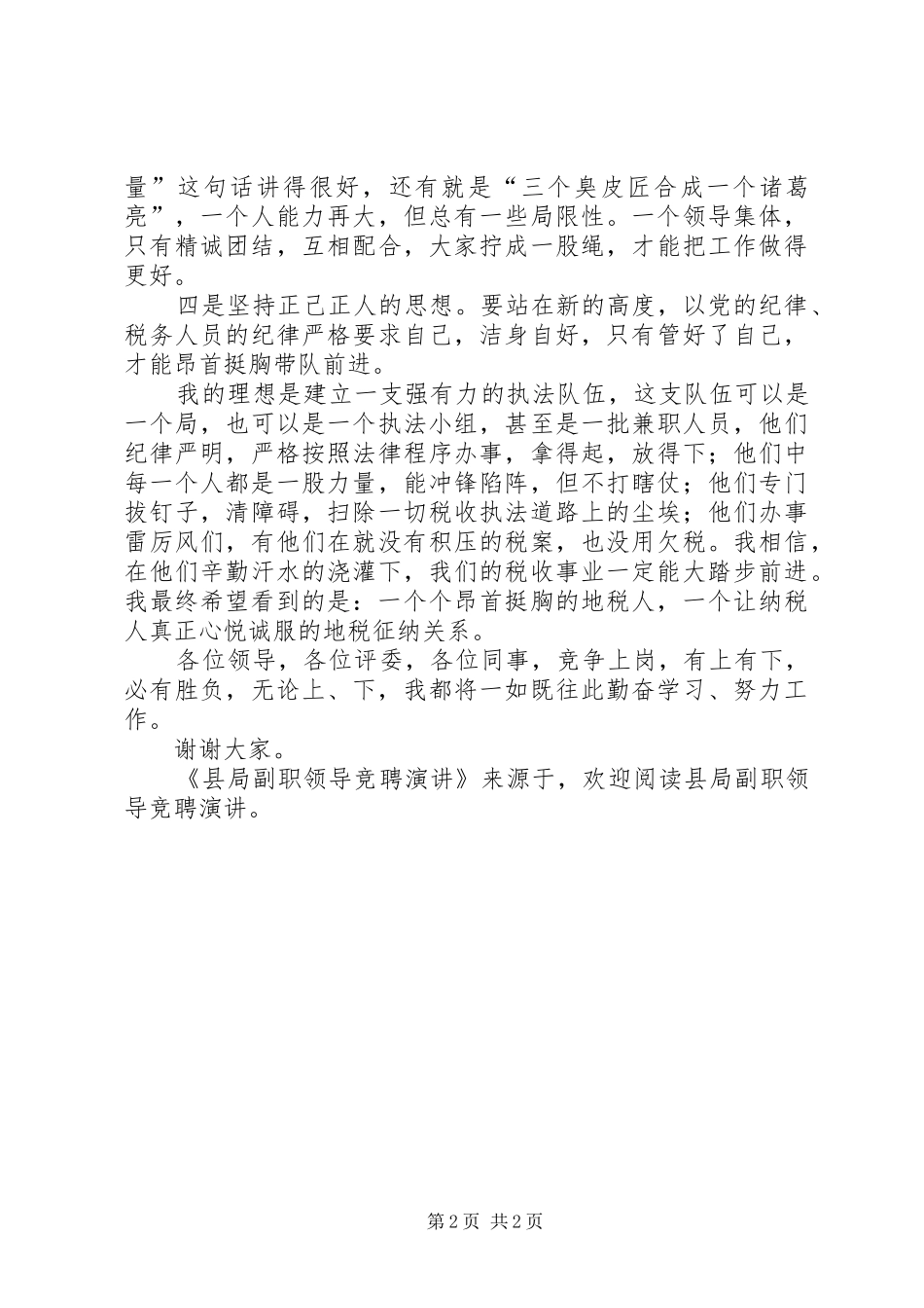 县局副职领导竞聘演讲_第2页