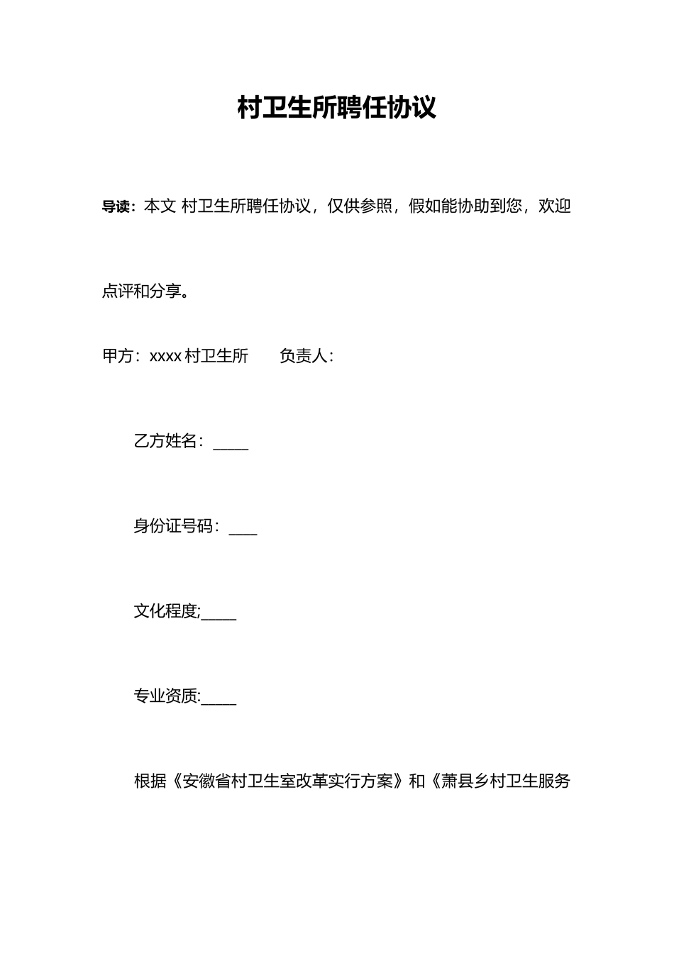 村卫生所聘用合同_第1页