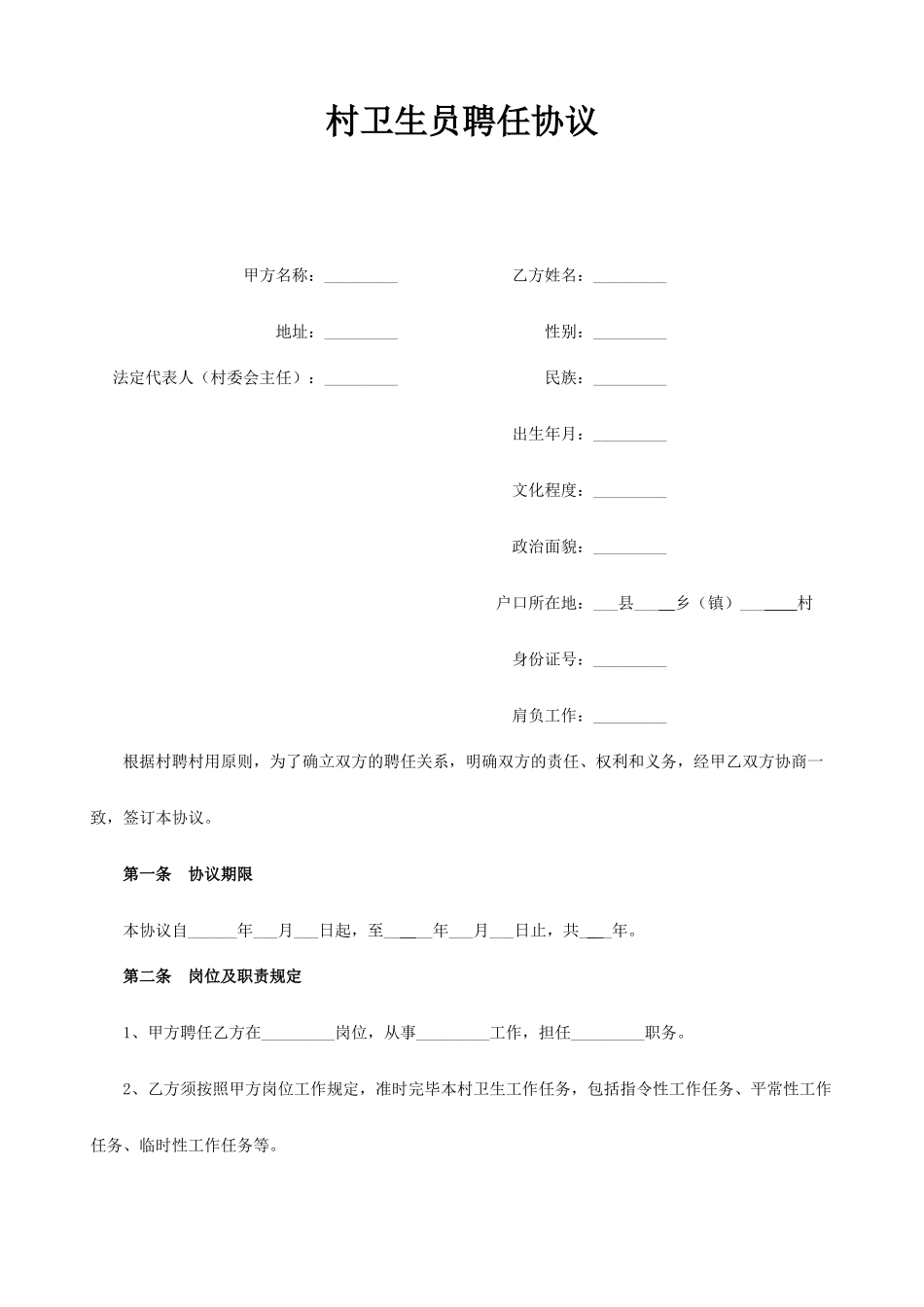 村卫生员聘用合同_第1页