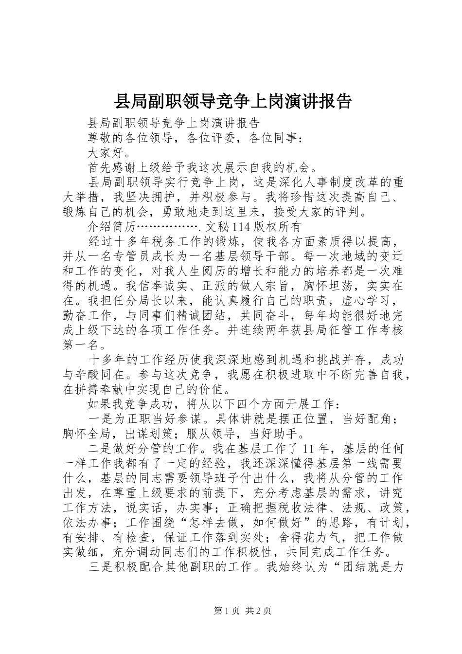 县局副职领导竞争上岗演讲报告_第1页
