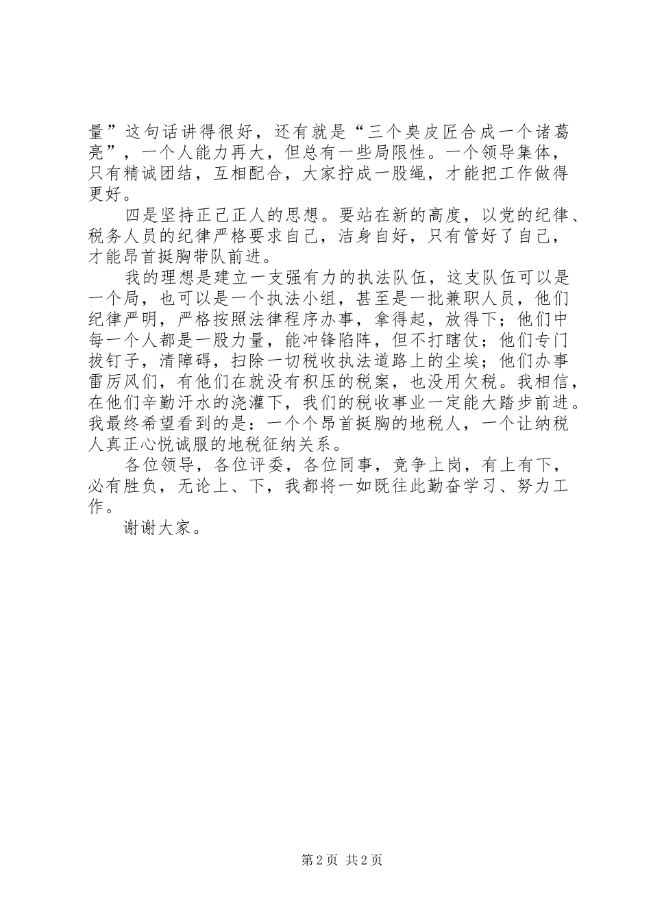 县局副职领导竞争上岗演讲报告_第2页