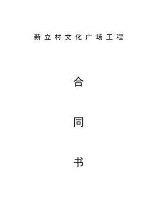 村文化广场工程施工合同