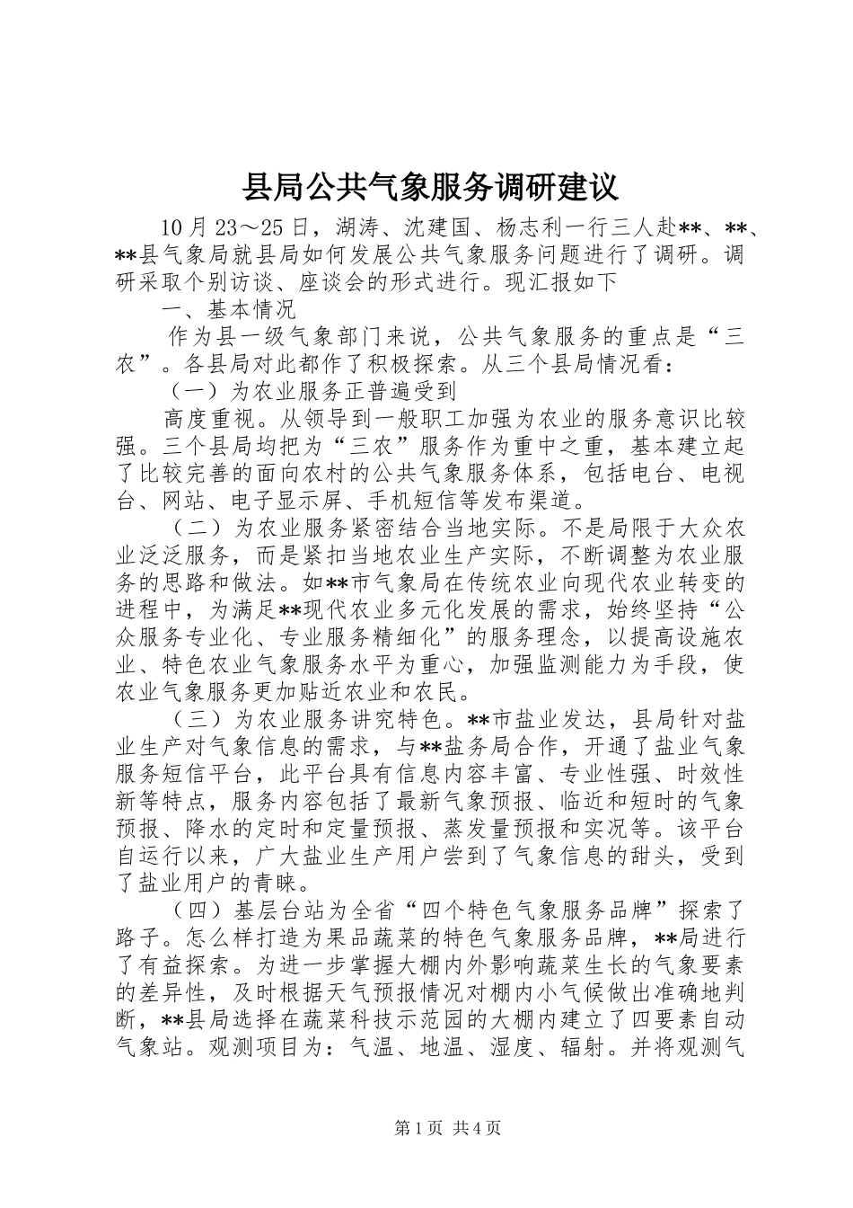 县局公共气象服务调研建议_第1页