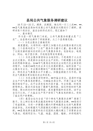 县局公共气象服务调研建议