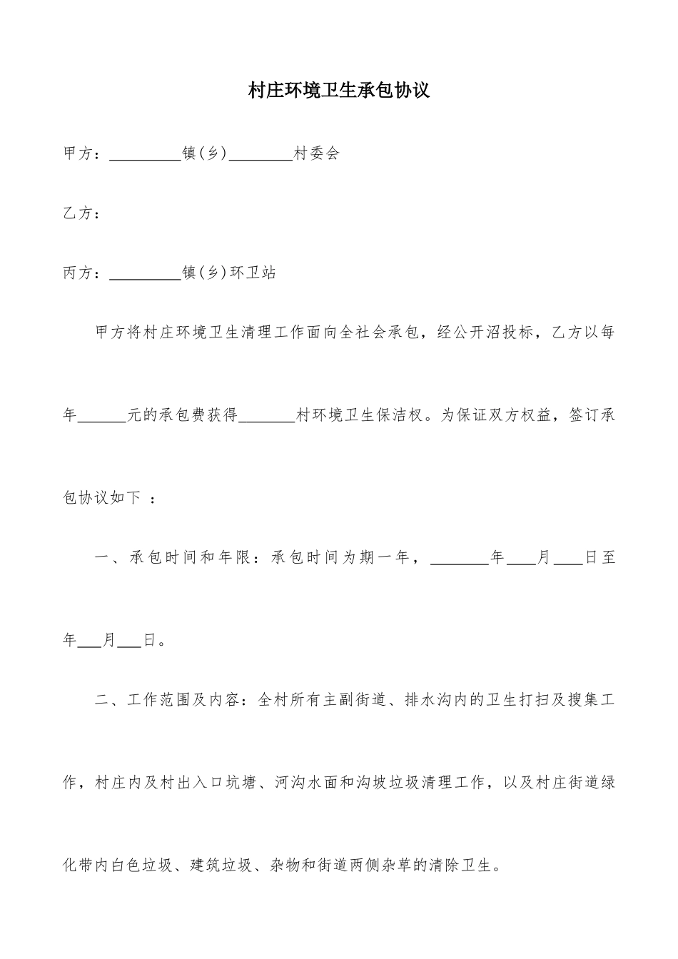 村庄环境卫生承包合同_第1页