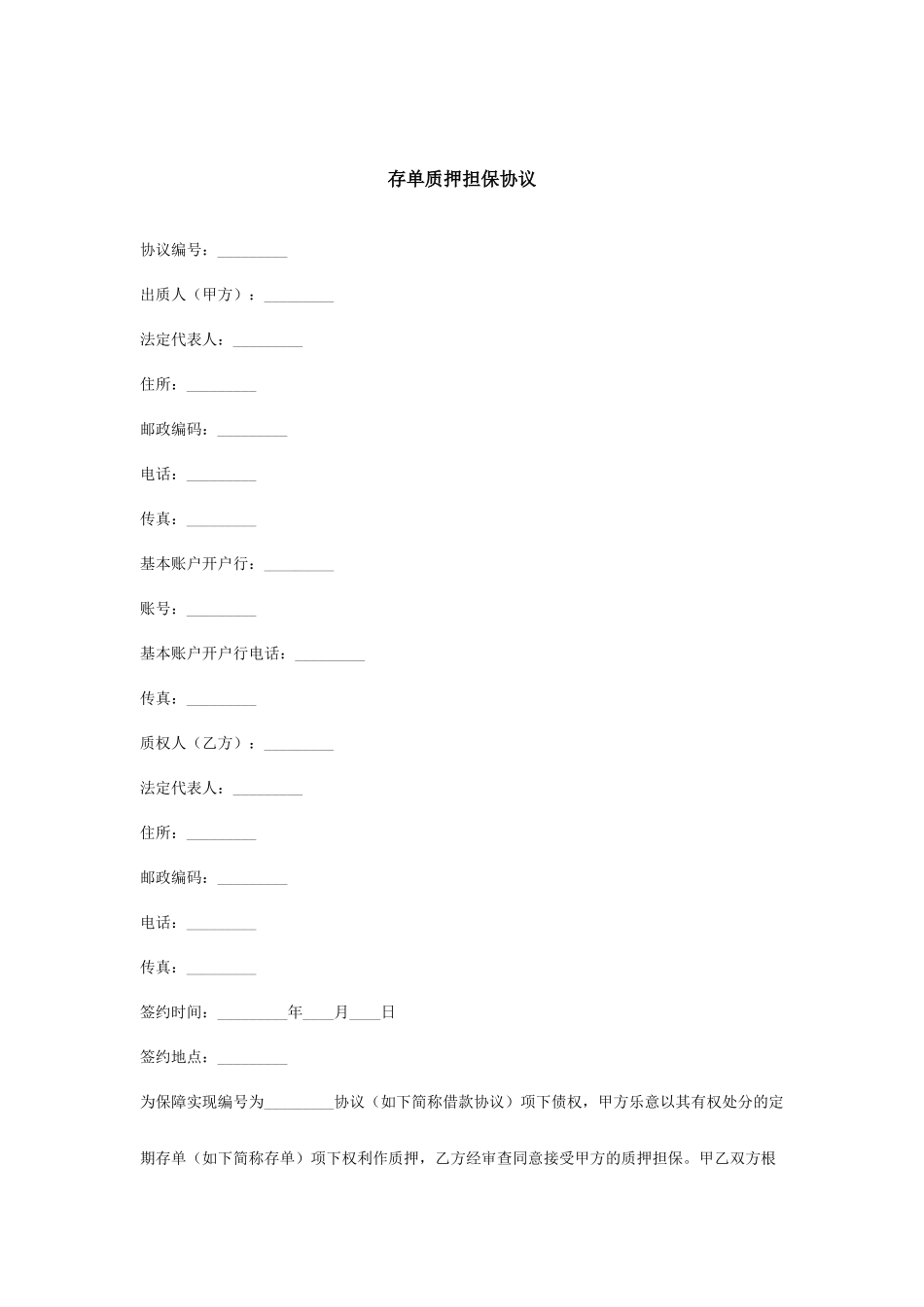 存单质押担保合同_第1页