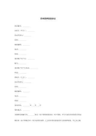 存单质押担保合同