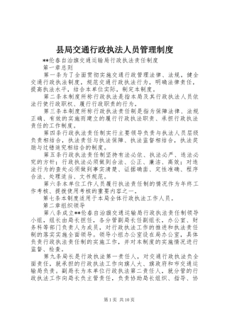县局交通行政执法人员管理制度