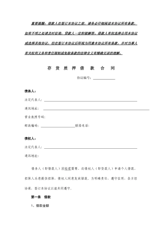 存货 质押借款合同