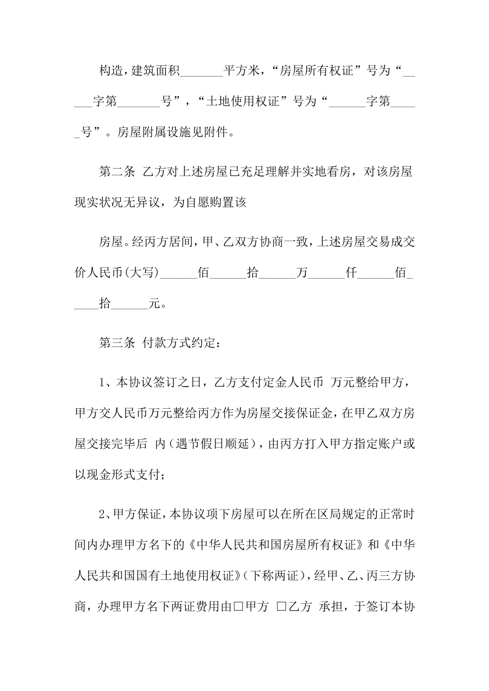 存量房买卖合同范本_第2页