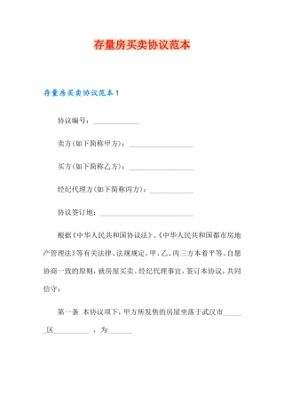 存量房买卖合同范本