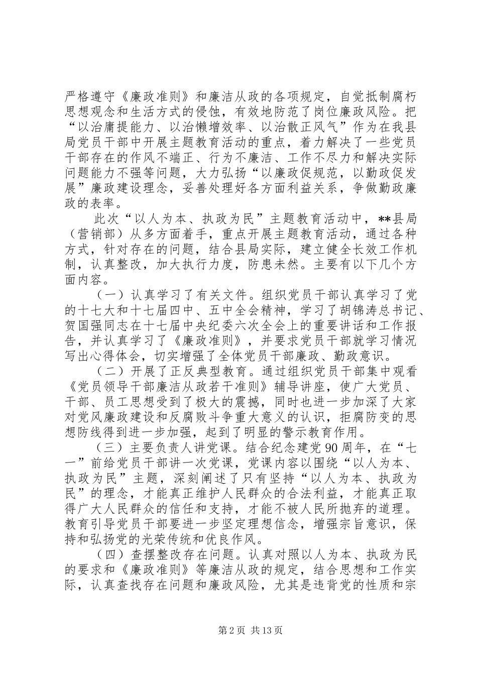 县局开展以人为本执政为民主题教育活动的工作总结_第2页