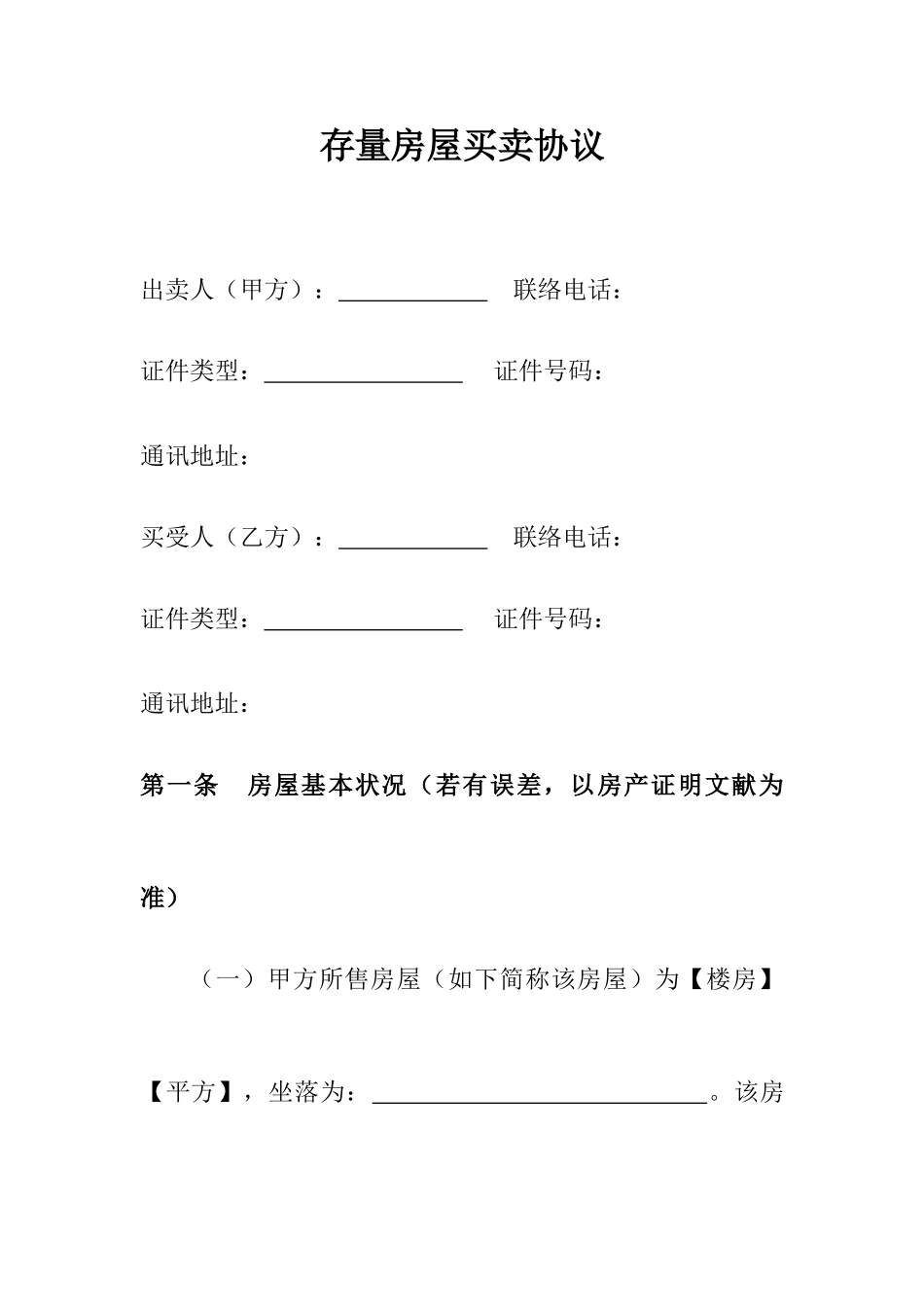 存量房屋买卖合同_第1页