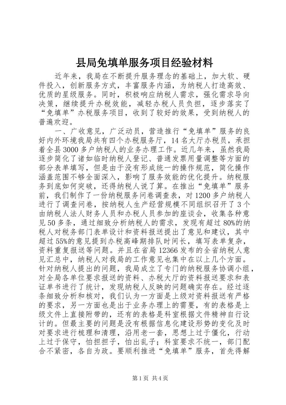 县局免填单服务项目经验材料_第1页