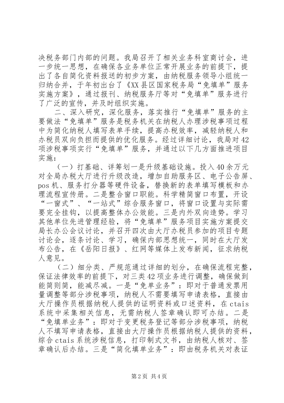 县局免填单服务项目经验材料_第2页