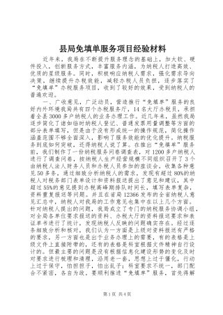 县局免填单服务项目经验材料