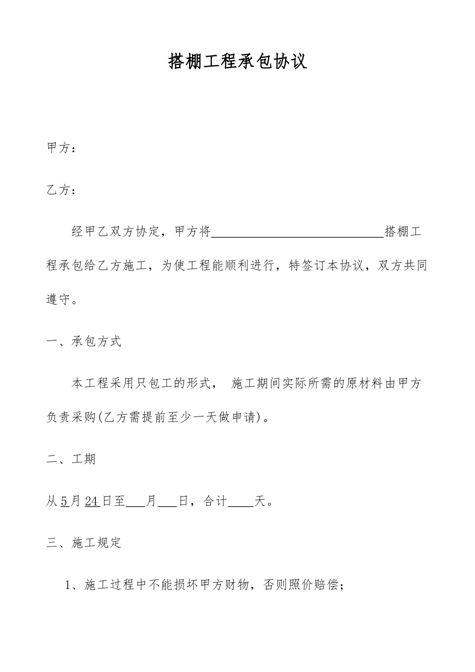 搭棚承包合同_第1页