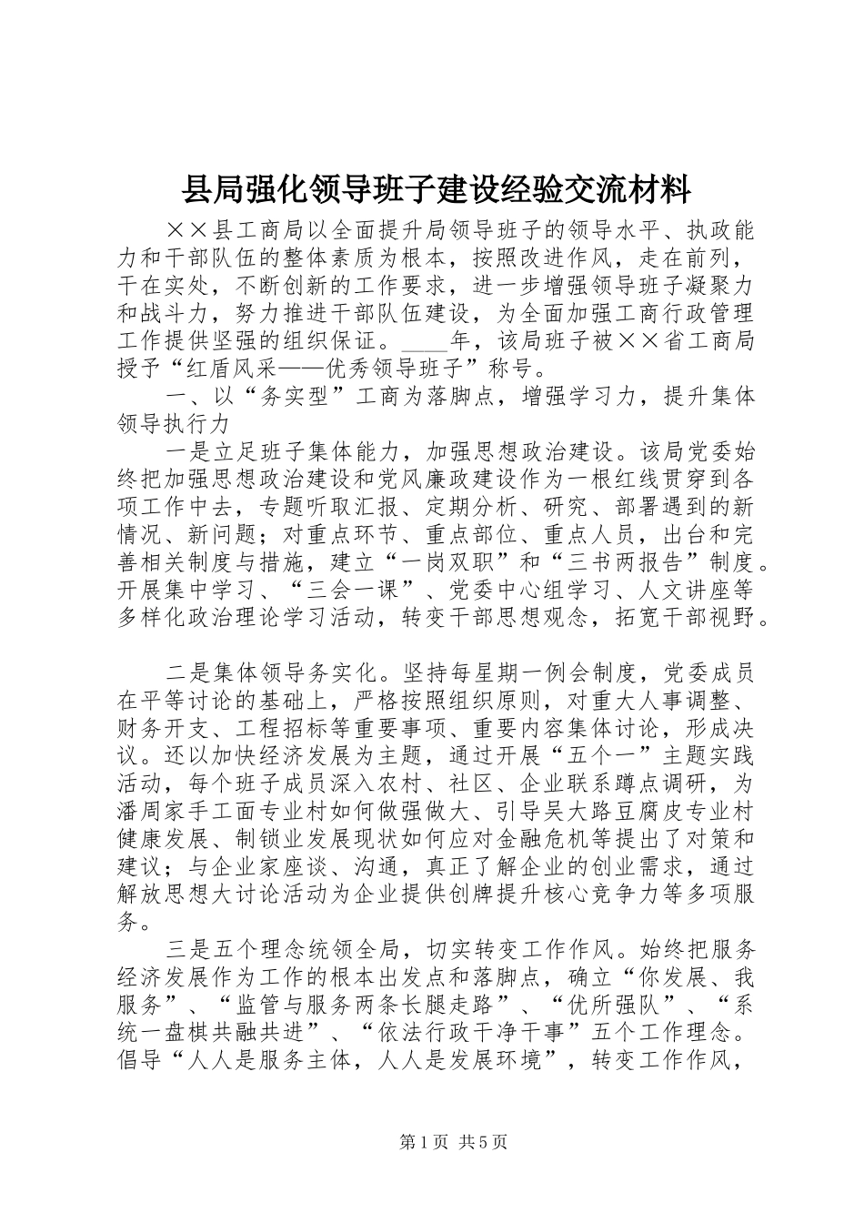 县局强化领导班子建设经验交流材料_第1页