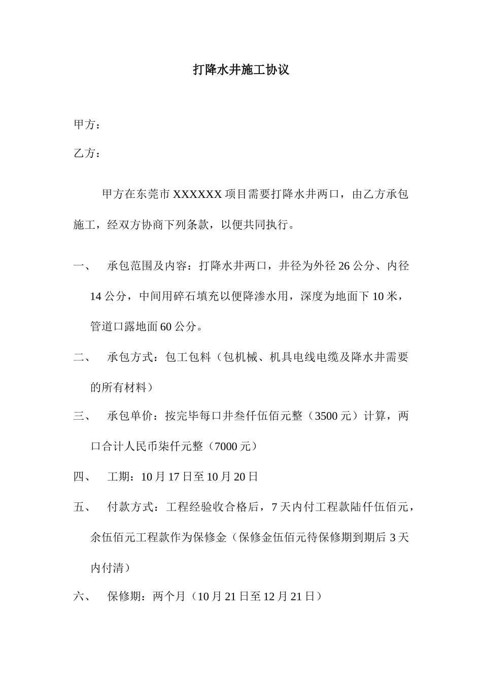 打降水井施工合同_第1页