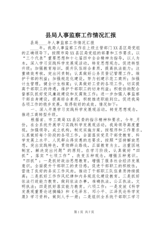 县局人事监察工作情况汇报