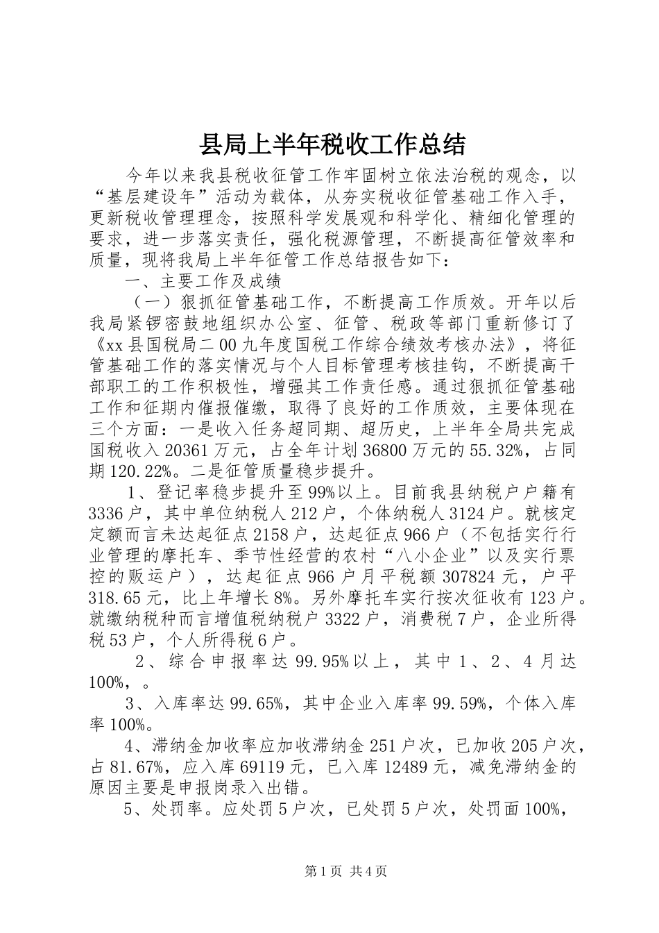 县局上半年税收工作总结_第1页