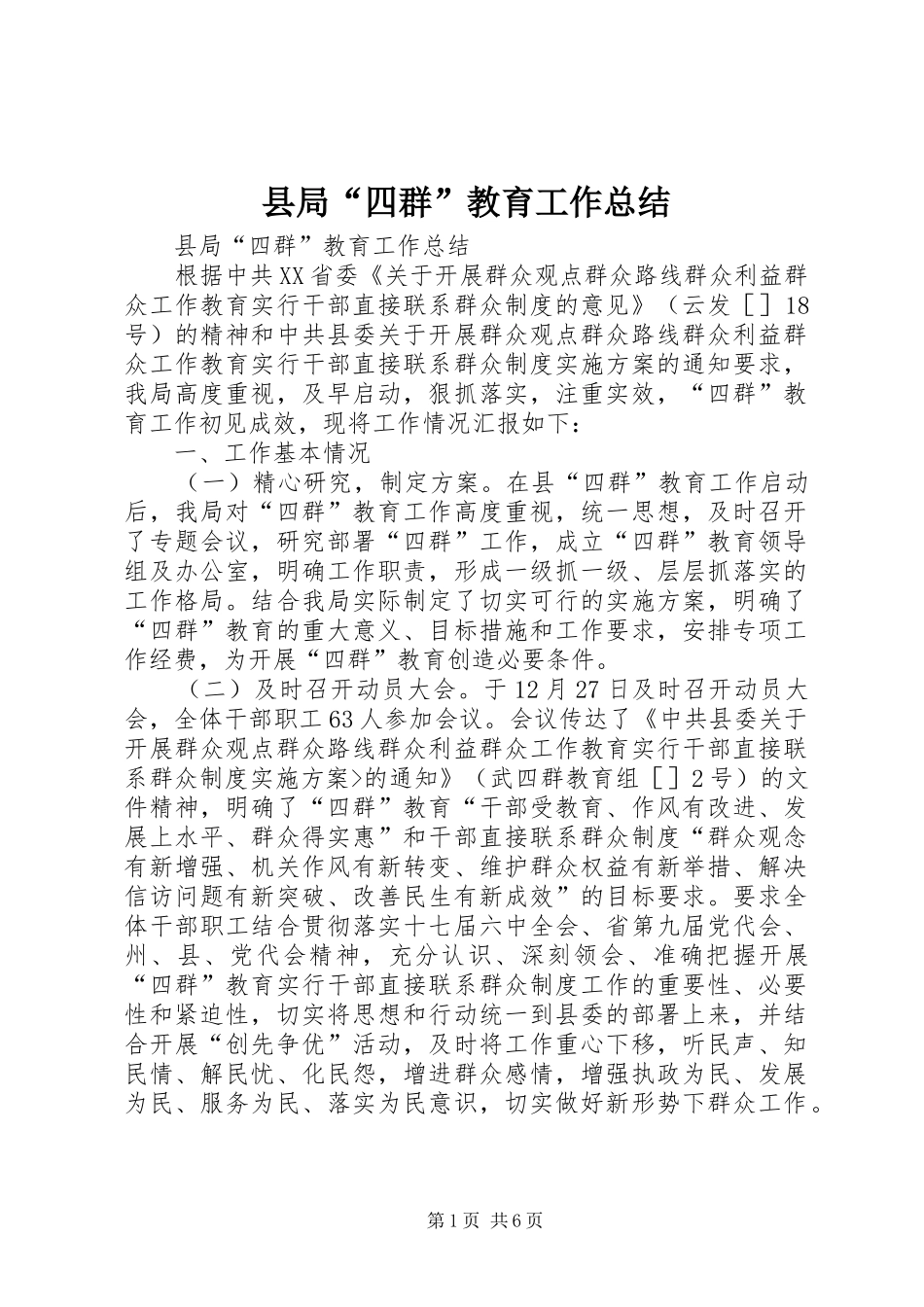 县局四群教育工作总结_第1页