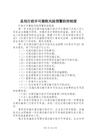 县局行政许可腐败风险预警防控制度