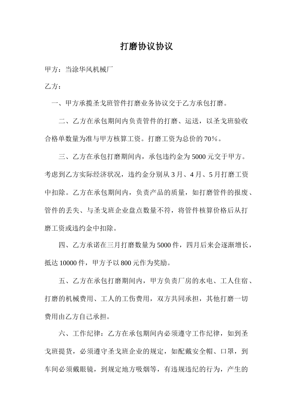 打磨协议合同_第1页