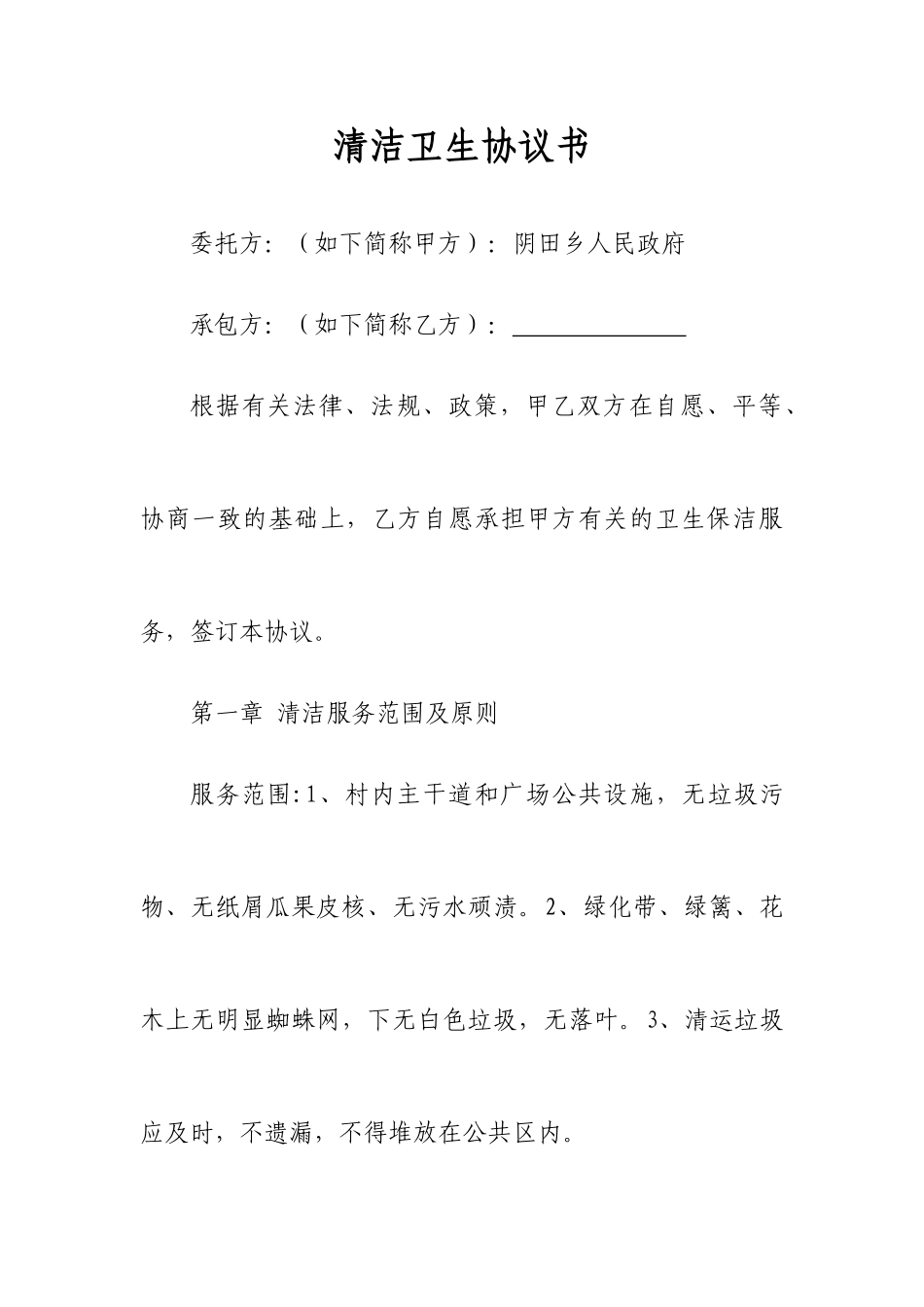 打扫卫生合同书_第1页