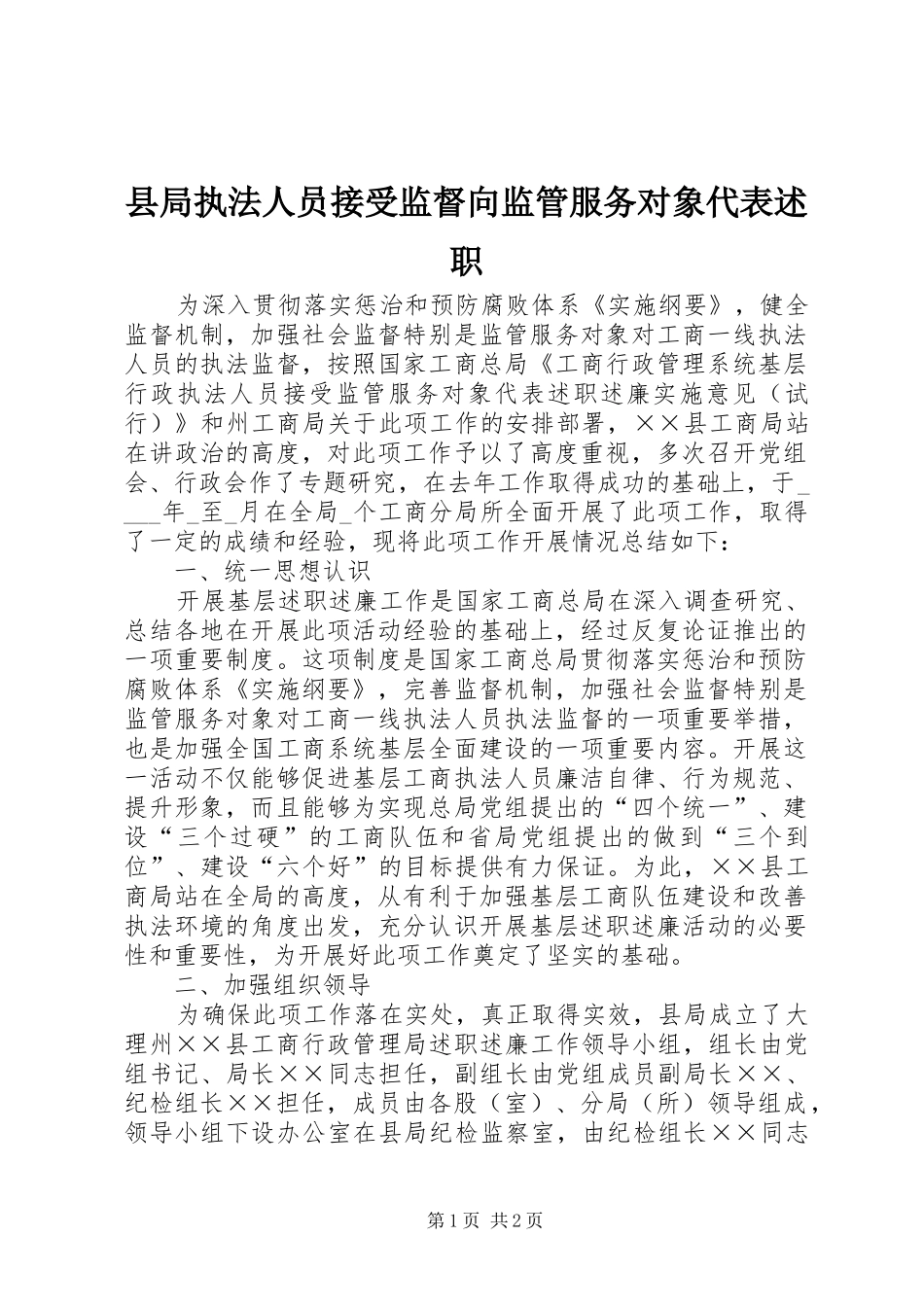 县局执法人员接受监督向监管服务对象代表述职_第1页