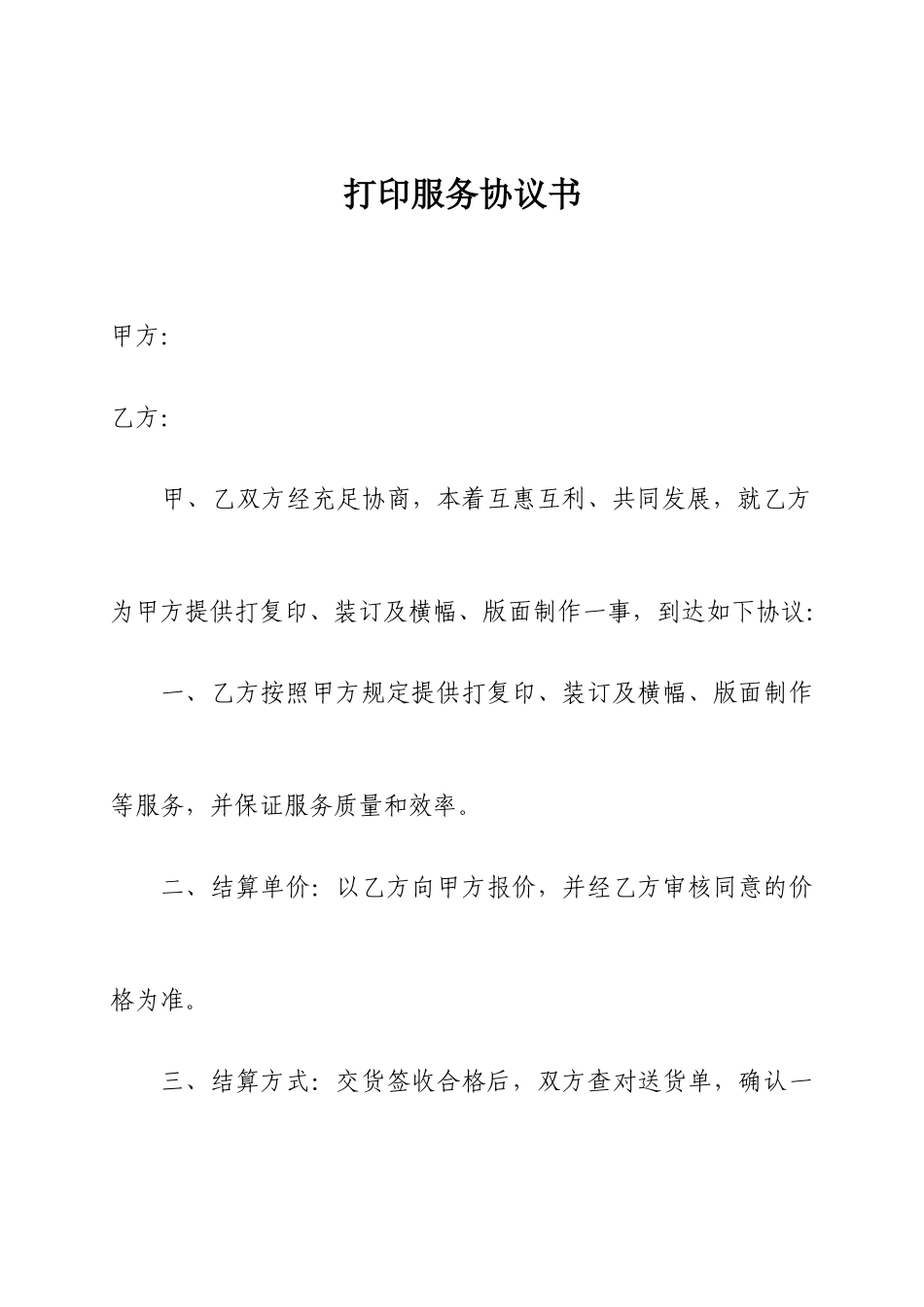 打印服务合同书_第1页