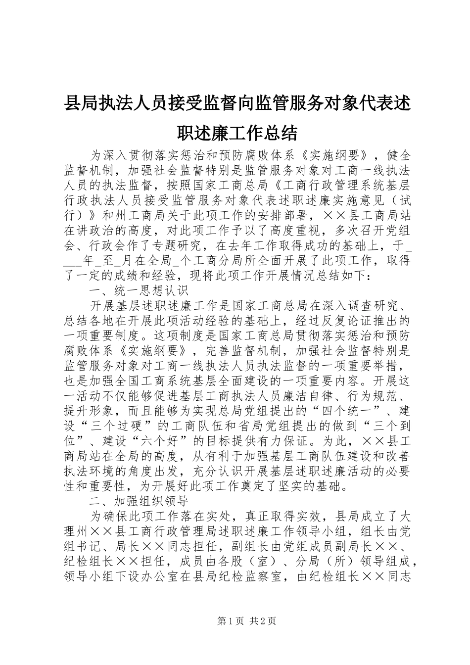 县局执法人员接受监督向监管服务对象代表述职述廉工作总结_第1页