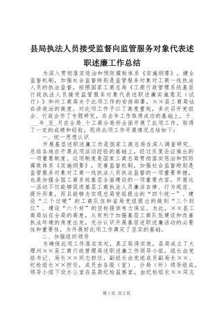 县局执法人员接受监督向监管服务对象代表述职述廉工作总结