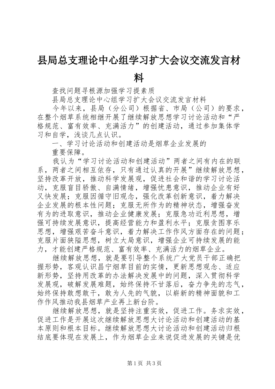 县局总支理论中心组学习扩大会议交流讲话材料_第1页
