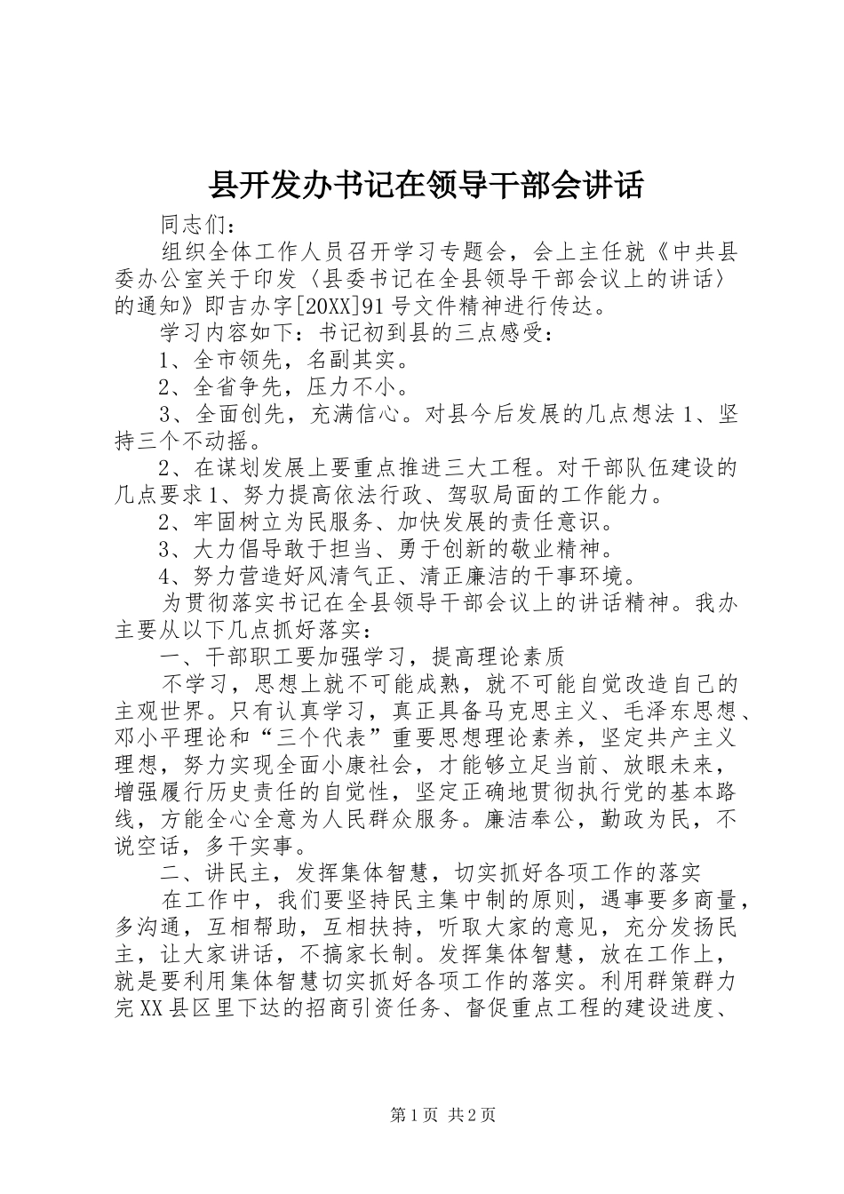 县开发办书记在领导干部会致辞_第1页
