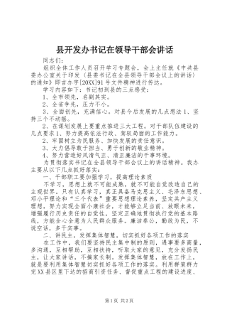 县开发办书记在领导干部会致辞
