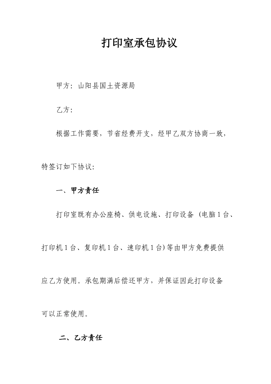 打印室承包合同_第1页