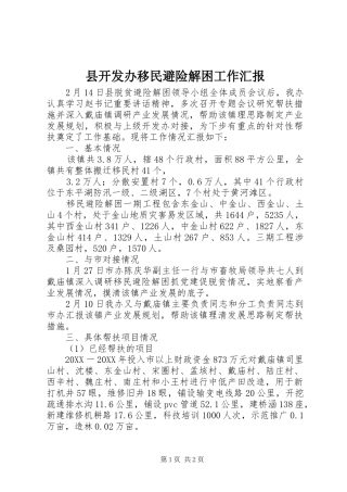 县开发办移民避险解困工作汇报