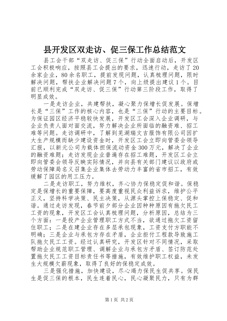县开发区双走访促三保工作总结范文_第1页