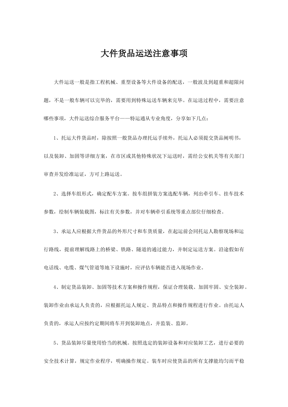 大件货物运输注意事项物流运输合同注意事项_第1页
