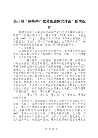 县开展保持共产党员先进性大讨论的情况汇
