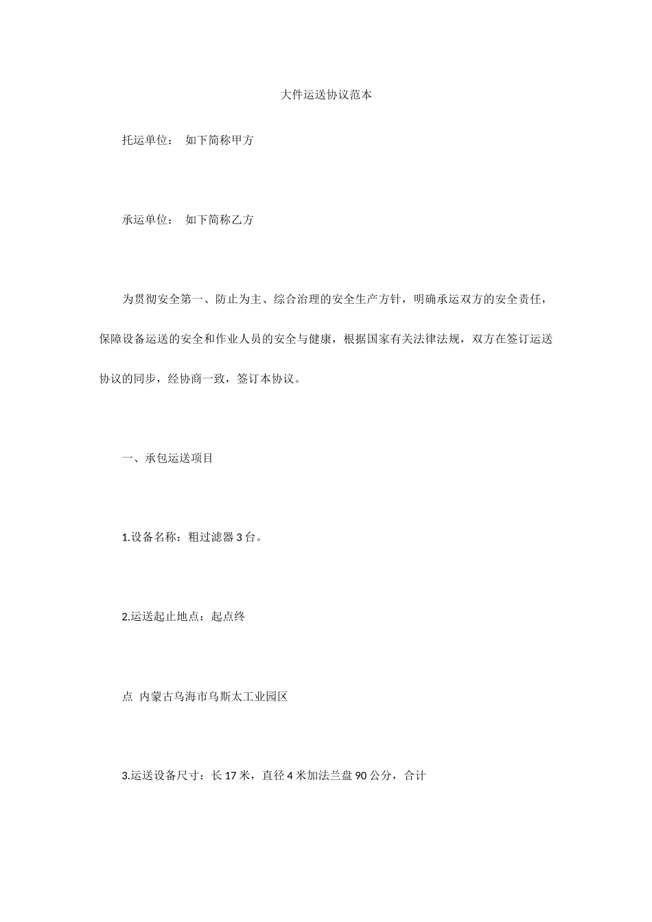 大件运输合同范本_第1页